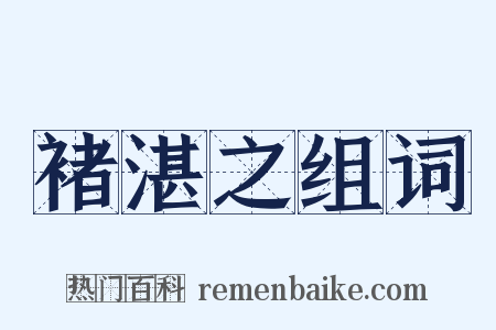褚湛之组词是什么意思的图片